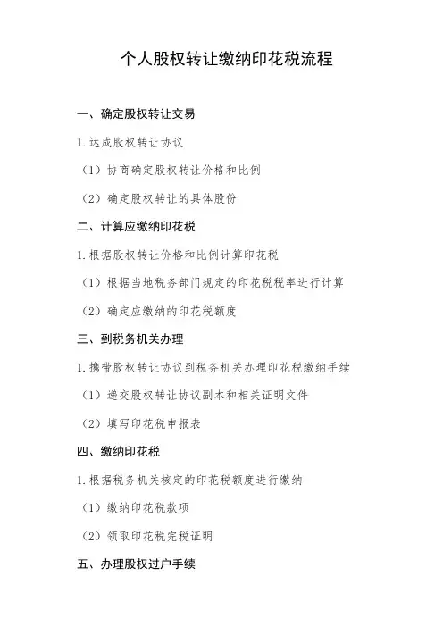 个人股权转让缴纳印花税流程