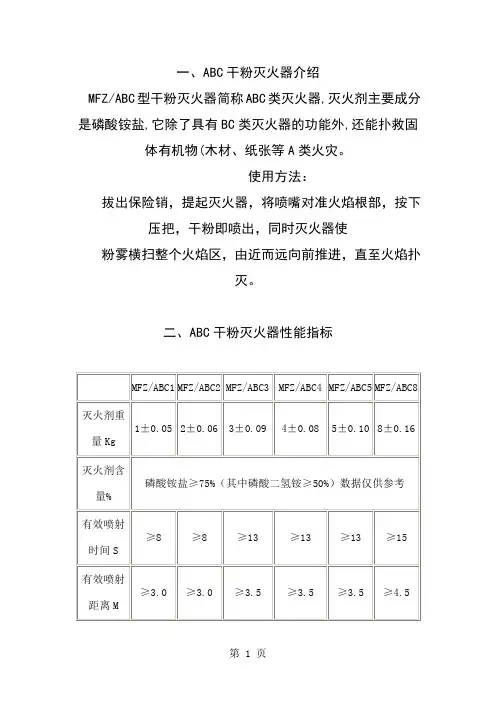 ABC干粉灭火器说明-3页精选文档