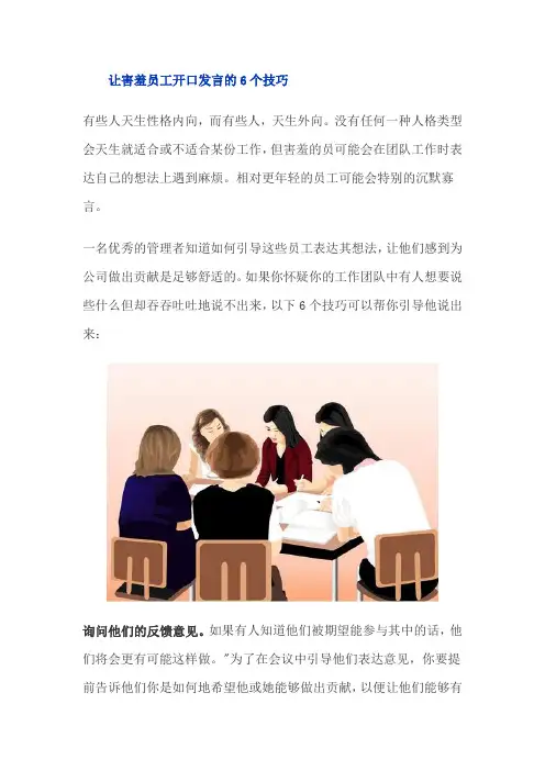 让害羞员工开口发言的6个技巧