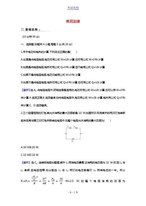 2021_2022版高中物理第二章恒定电流5焦耳定律课时作业含解析新人教版选修3_1