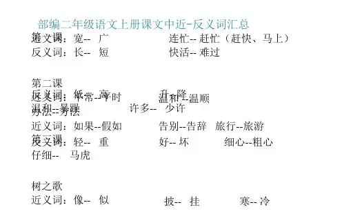 部编二年级语文上册课文中近-反义词汇总