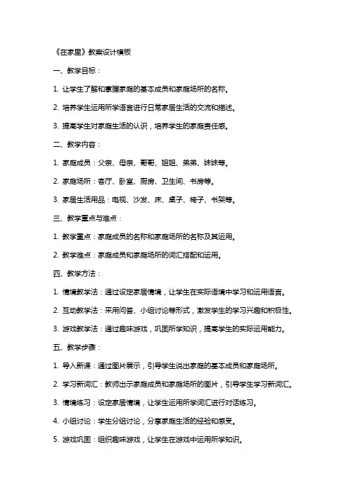 《在家里》教案设计模板