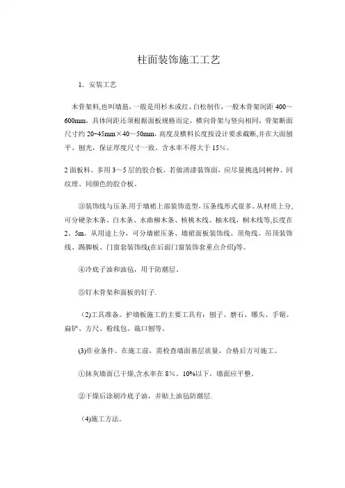 柱面装饰施工工艺