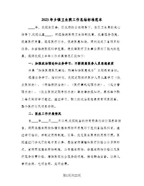 2023年乡镇卫生院工作总结标准范本(四篇)