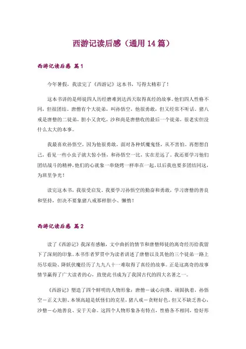 西游记读后感(通用14篇)_1