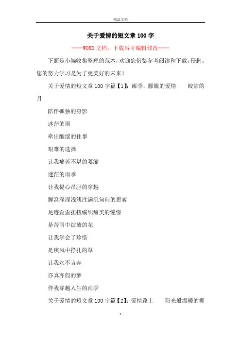 关于爱情的短文章100字