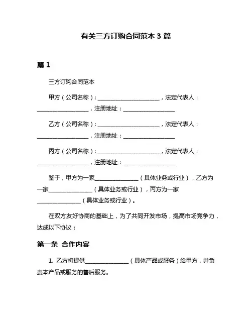 有关三方订购合同范本3篇