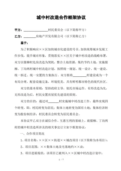 城中村改造合作纲领合同协议样本二