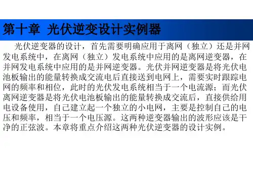 光伏发电技术及其应用 教学课件 ppt 作者 魏学业 第十章