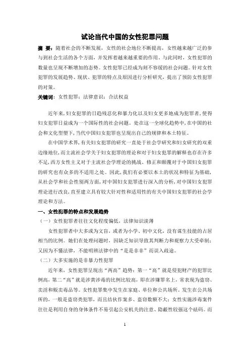中国女性犯罪问题浅谈