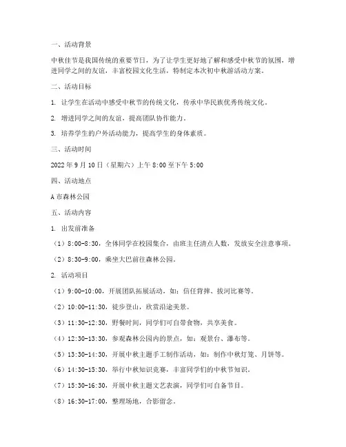 初中秋游计划的活动方案