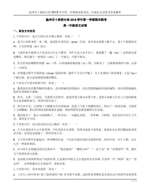 温州市十校联合体2018学年第一学期期末联考高一年级语文试卷及答案解析