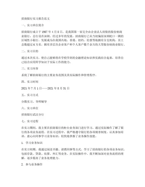 招商银行实习报告范文