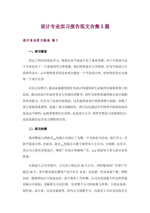 设计专业实习报告范文合集5篇