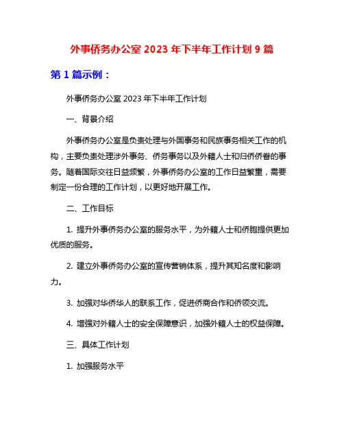 外事侨务办公室2023年下半年工作计划9篇