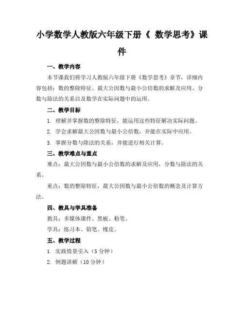 小学数学人教版六年级下册《数学思考》课件