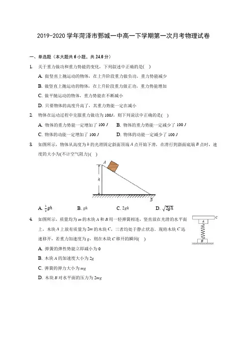 2019-2020学年菏泽市鄄城一中高一下学期第一次月考物理试卷(含答案解析)