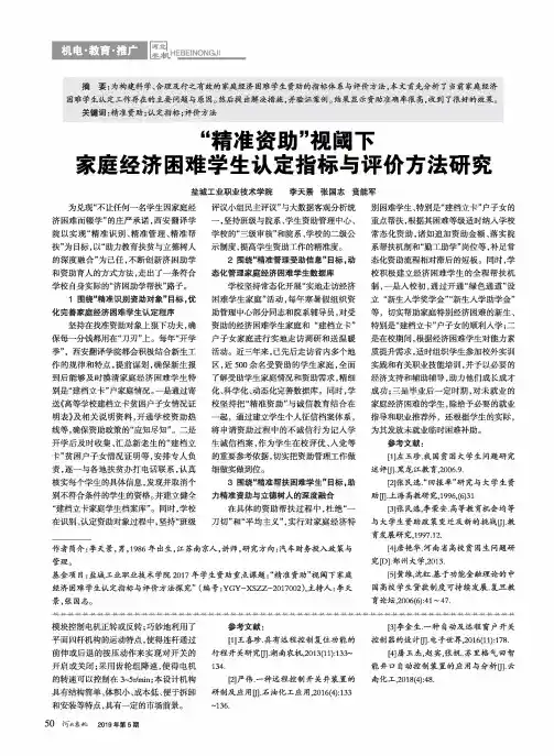 “精准资助”视阈下家庭经济困难学生认定指标与评价方法研究