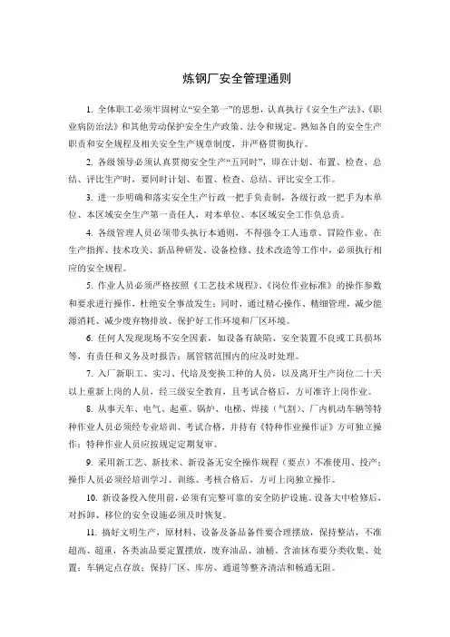 炼钢厂安全管理通则
