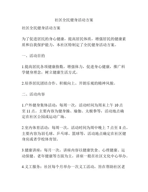 社区全民健身活动方案