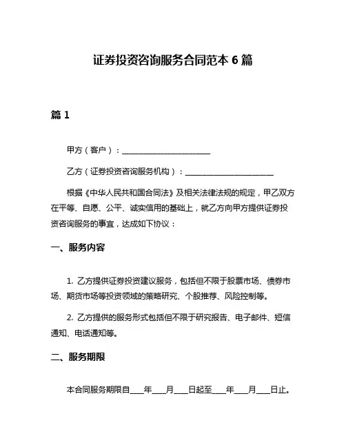 证券投资咨询服务合同范本6篇