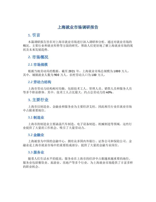 上海就业市场调研报告