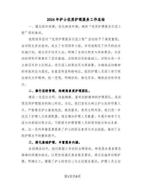 2024年护士优质护理服务工作总结（3篇）