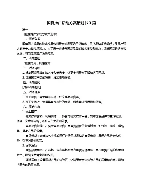 国货推广活动方案策划书3篇