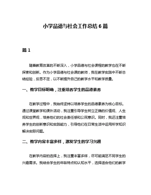 小学品德与社会工作总结6篇