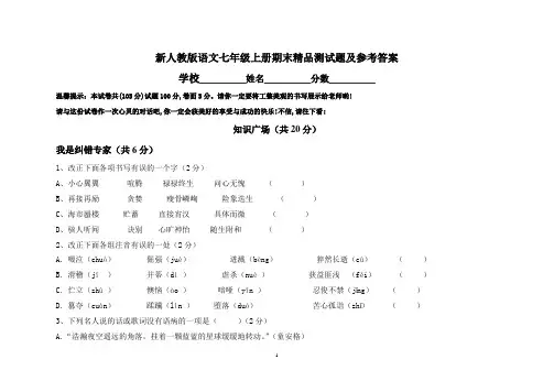 新人教版语文七年级上册期末精品测试题及参考答案经典