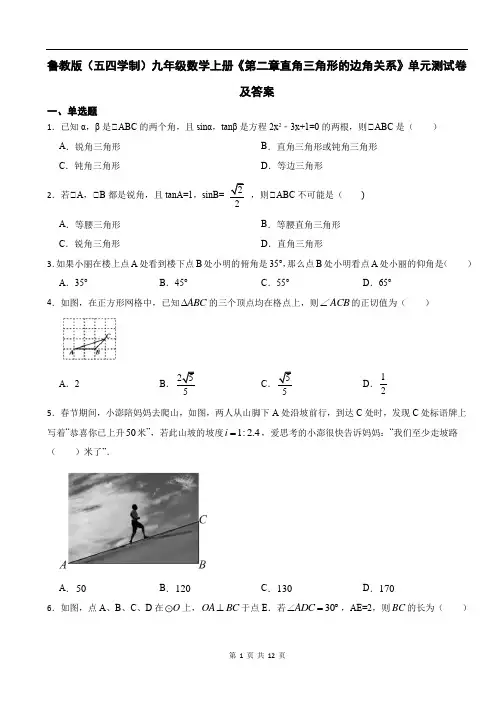鲁教版(五四学制)九年级数学上册《第二章直角三角形的边角关系》单元测试卷及答案