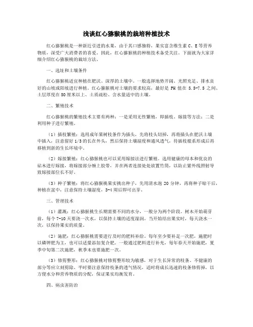 浅谈红心猕猴桃的栽培种植技术