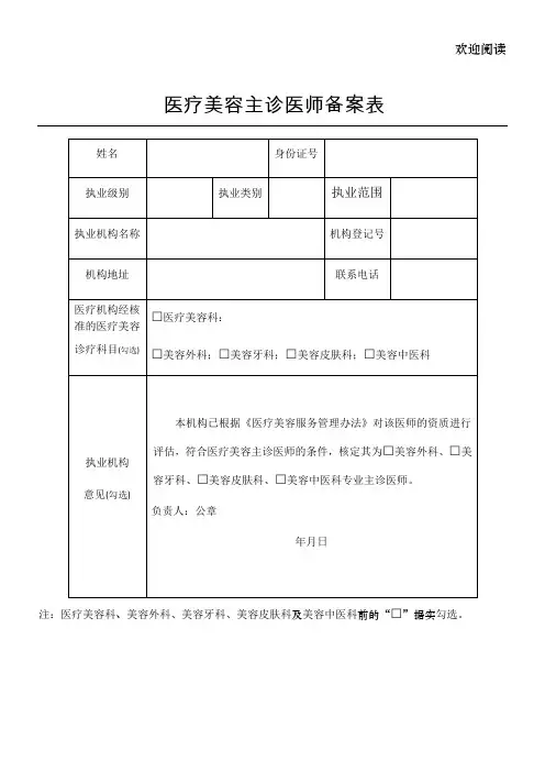 《医疗美容主诊医师备案表》