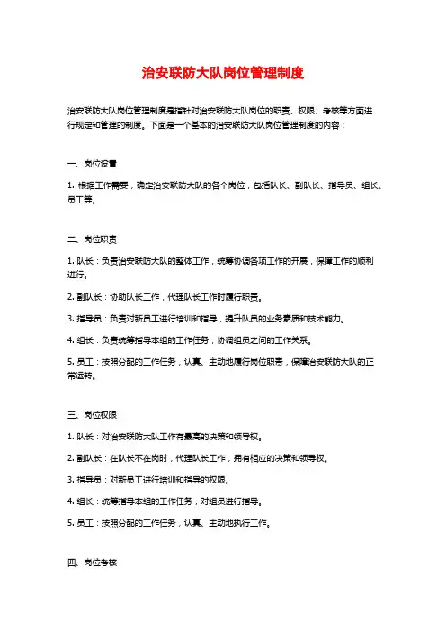 治安联防大队岗位管理制度