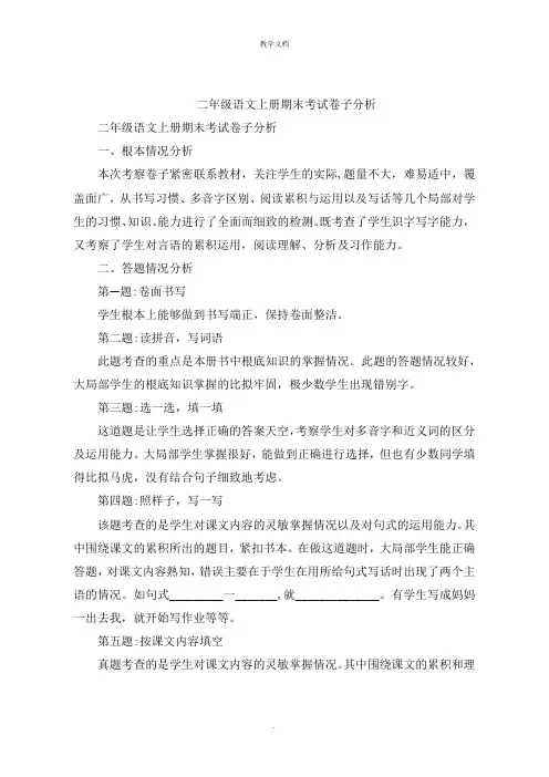 二年级语文上册期末考试试卷分析