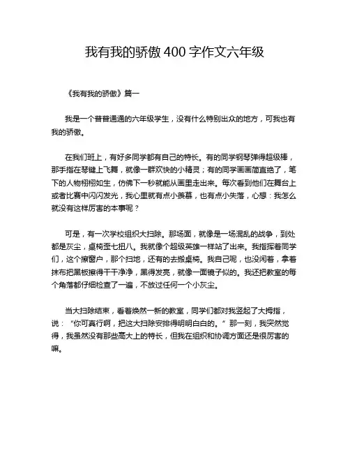 我有我的骄傲400字作文六年级