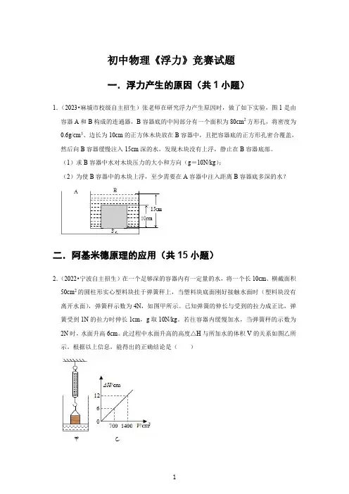 初中物理《浮力》竞赛试题与答案
