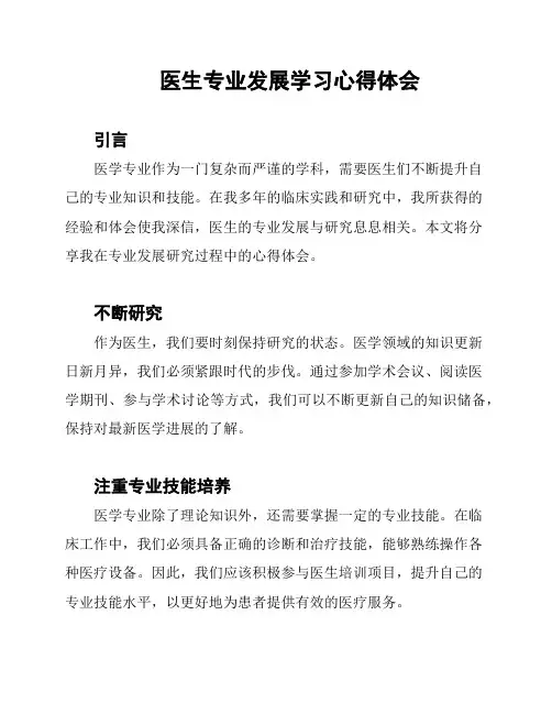医生专业发展学习心得体会