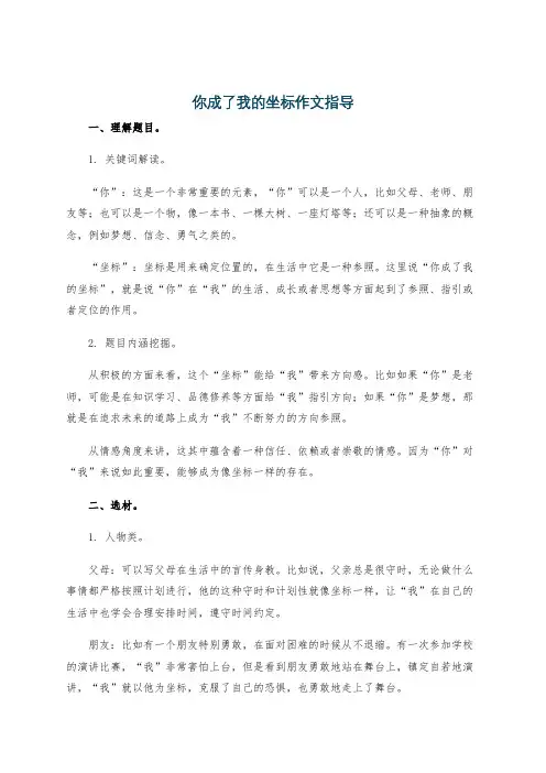 你成了我的坐标作文指导