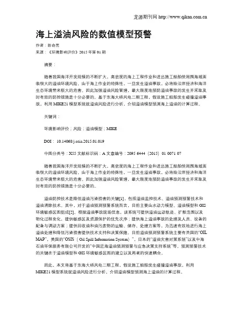 海上溢油风险的数值模型预警