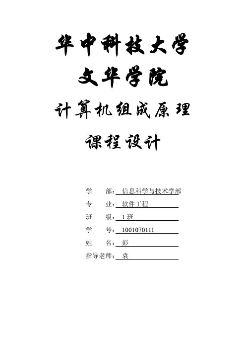 华中科技大学文华学院计算机组成原理课设