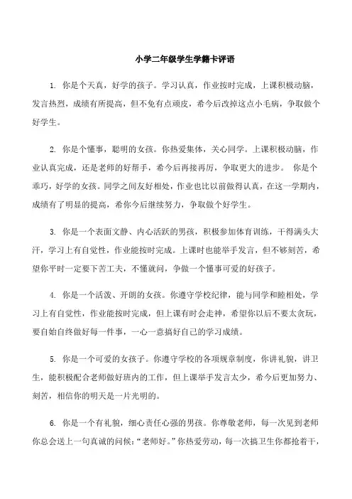 小学二年级学生学籍卡评语