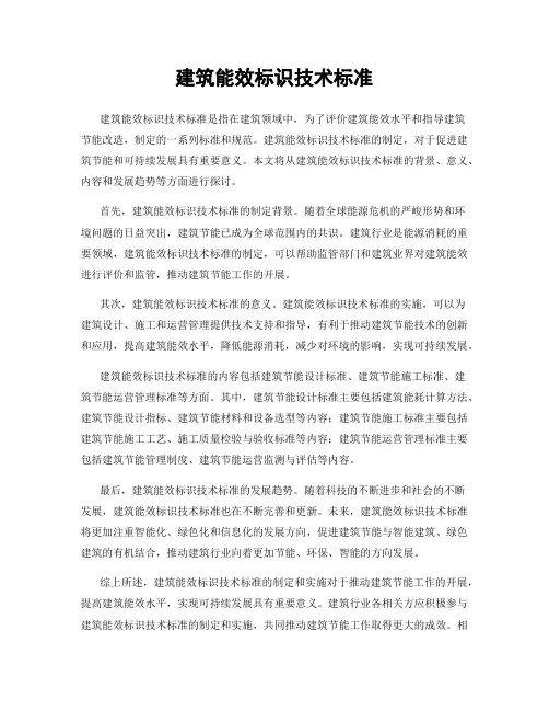 建筑能效标识技术标准
