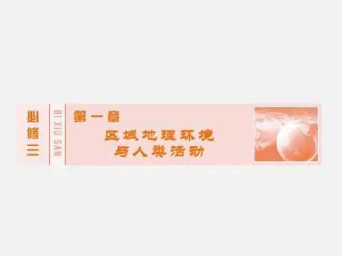 高考地理 一轮复习 区域地理环境与人类活动章末整合 湘教必修3