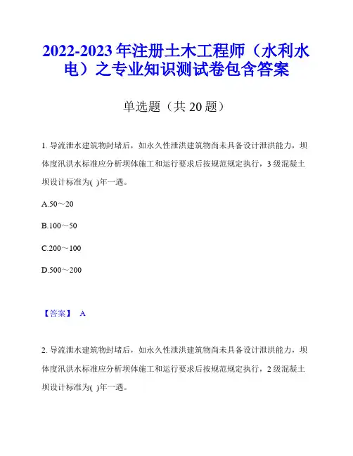 2022-2023年注册土木工程师(水利水电)之专业知识测试卷包含答案