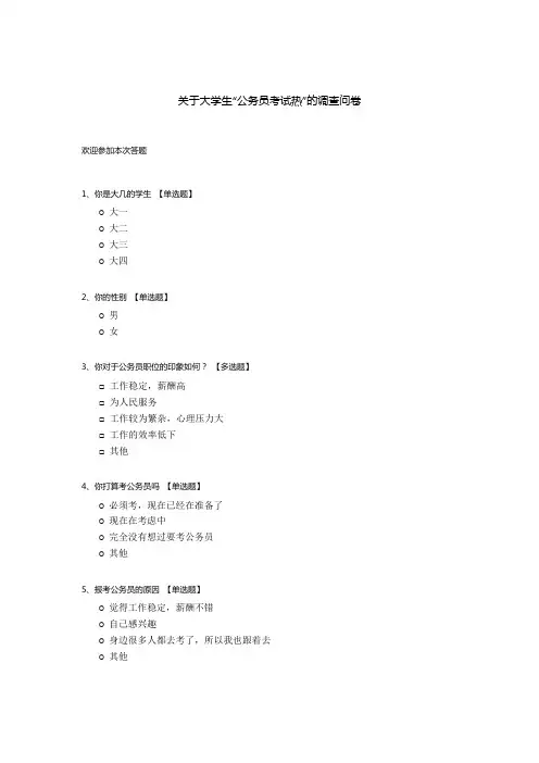 关于大学生“公务员考试热”的调查问卷