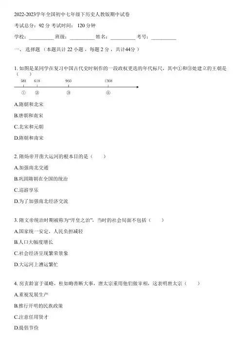 2022-2023学年全国初中七年级下历史人教版期中试卷(含答案解析)134705