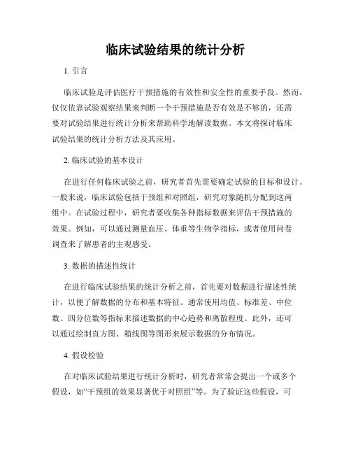 临床试验结果的统计分析