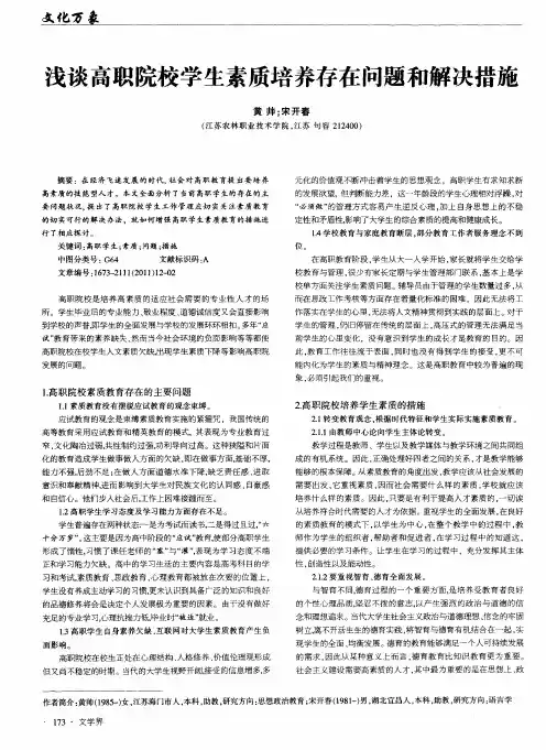 浅谈高职院校学生素质培养存在问题和解决措施