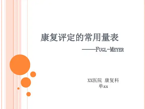 FMA康复评定的常用量表—康复科资料